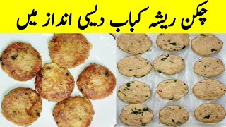 Chicken Shami KababResha Kabab RecipeHealthy Snacks For RamadanChicken TikkiKebab Chickenکباب [upl. by Gaudet]