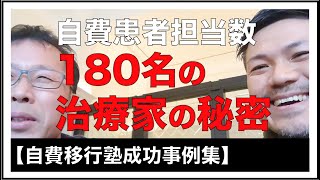 【自費移行推進協会】自費患者担当数180名の治療家の秘密《自費移行推進協会成功事例集》 [upl. by Ilamad]