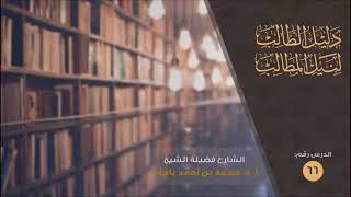 شرح دليل الطالب باجابر 66 كتاب الجنايات [upl. by Ylagam462]