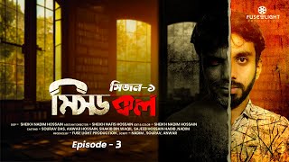 মিসড কল  Missed Call  Episode 3  Web Series  Season 1  2024  Fuse Light Production [upl. by Gillmore]