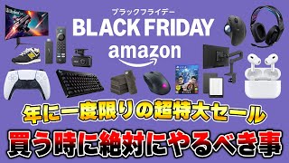 【知らないと損】Amazonブラックフライデーで買い物をする前に絶対にやっておくべきこと17選 [upl. by Nosduj]