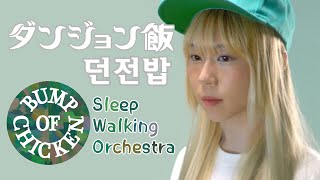 던전밥 OP  Sleep Walking Orchestra  Bump of Chicken  ダンジョン飯  Delicious in Dungeon Cover By YUNA [upl. by Quincey]