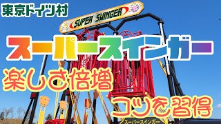 【東京ドイツ村】楽しさ倍増！「スーパースインガー」 [upl. by Eitac]