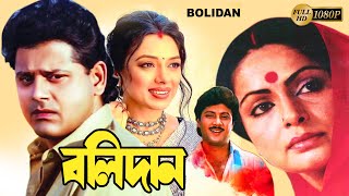 Bolidan  Begali Full Movie  Rakhi GulzarTapas PalRupaliSubhenduNirmal KumarNayna DasBiplab [upl. by Ecad]