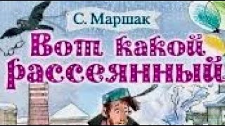 Вот какой рассеянный Самуил Маршак  аудиосказки сказка сказки аудиокниги [upl. by Docilu648]