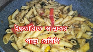 ইফতারিতে স্বাস্থ্যকর পাস্তা রেসিপি  Healthy Pasta recipe for Iftar Bengali cuisineYummy recipe [upl. by Ytte]