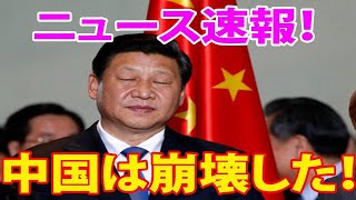 【速報】景気は後退し、ついにはゼロに戻ってしまった。。。中国は正式に世界初の「経済的に孤立した島」となった [upl. by Rothberg]