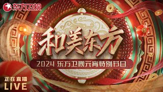 正在直播live：《和美东方•东方卫视元宵特别节目》 [upl. by Couchman417]