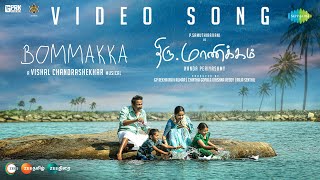 Bommakka  Video Song  ThiruManickam  Samuthirakani  Vishal Chandrashekhar  Tippu [upl. by Mathis]