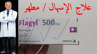 دواء flagyl 500mg  دواء فلاجيل  علاج الاسهال  مطهر البكتريات  التهابات [upl. by Analiese]