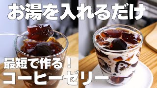 【材料2つ】レンジで1分！コーヒーゼリー作り方！  【syun cooking】 [upl. by Leon]