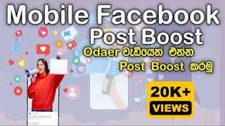 How To Boost Your Facebook Posts  Mobile Post Boost  Post Boost  Sinhala Fb Business  Page [upl. by Essilrahc]