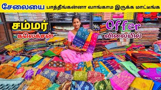 சம்மர் கலெக்சன் பாதி விலையில் சேலைகள் அள்ளிட்டு போலாம்  sarees wholesale market  Erode sarees [upl. by Etnovahs]