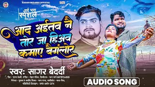 Video  आद अईतव नै तोर जा हिअव कमाए बैंगलोर  Sagar Bedardi  Maghi Song 2024 [upl. by Ailero]