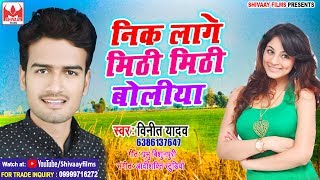 सुपरहिट चईता 2019 Vinit Yadav निक लागे मिठी मिठी बोलिया  Bhojpuri Hit Chaita [upl. by Adieren219]