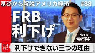 アメリカの高金利いつまで続く？遠のく利下げ開始時期【滝沢孝祐の「基礎から解説 アメリカ経済」】（2024年4月24日） [upl. by Anyehs]