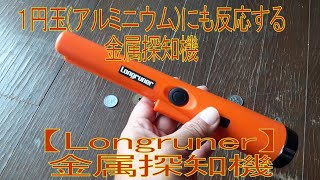 １円玉アルミニウムにも反応する金属探知機Longruner [upl. by Barbabra45]