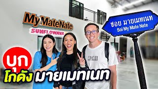 บุกโกดัง My Mate Nate เซอร์ไพร์สทีมงาน คลิปนี้มีน้ำตา [upl. by Pat]