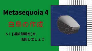 ④Metasequoia 4 メタセコイア４ チュートリアルモデリングモード 実践編「白鳥を作ってみよう」 ６．選択部属性を活用しましょう [upl. by Pokorny]