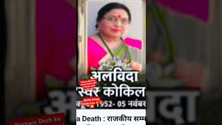 Lok gayika Sharda Sinha🥺 lok vasi ho gai Om Shanti 😭😭🙏you tube shots video viral video🙏🥺 [upl. by Isherwood880]