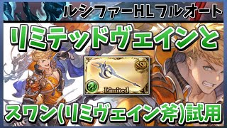 【グラブル】リミテッドヴェインとスワンリミヴェイン斧の試用 ルシファーHLフルオート [upl. by Colver]