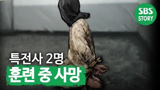 SUB 특전사 2명 훈련 중 질식사로 ‘사망’ 모닝와이드 Morningwide SBSstory [upl. by Runck]