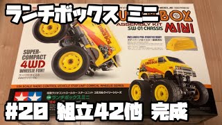 ランチボックス ミニ ラジコン タミヤ 20 組立42他 完成 LUNCH BOX MINI RC TAMIYA 20 [upl. by Otrebire]