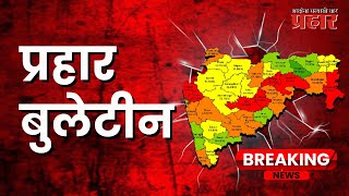 प्रहार बुलेटीन । ०९१०२०२४। महायुतीतील जागावाटप लवकरच फायनल होईल अशी शक्यता [upl. by Avner]