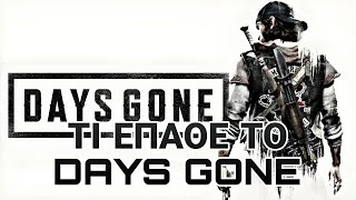 Τι Έπαθε το DAYS GONE [upl. by Cecily]