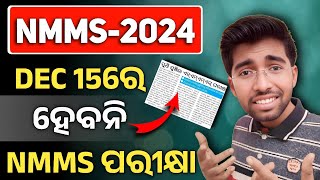 ହେବନାହିଁ NMMS ପରୀକ୍ଷା  NMMS Exam date changed  nmms exam paper 2024 class 8 [upl. by Aletsirc]