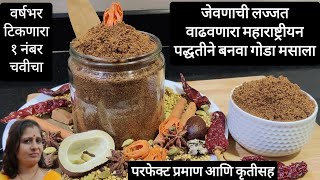 गोडा मसाला  Goda Masala  घरच्या घरी बनवा जेवणाची चव वाढवणारा पारंपारिक महाराष्ट्रीयन गोडा मसाला [upl. by Yllus]