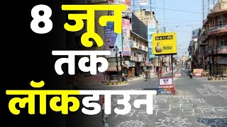 Bihar Lockdown Extented बिहार में 8 जून तक लॉकडाउन कारोबार के लिए मिलेगी छूट [upl. by Aicnetroh]