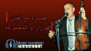 Ahouzar abdelaziz 2éme partie احوزار عبد العزيز [upl. by Ahseer]