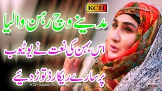 Mere Sohneya Madinay یہ نعت ہرچھوٹےبڑےکی زبان پرہمیشہ رہے گی  Shumaila Kosar New Album [upl. by Christabel278]