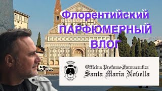 SANTA MARIA NOVELLA ПАРФЮМЕРНЫЙ КРИТИКАН [upl. by Raddie]