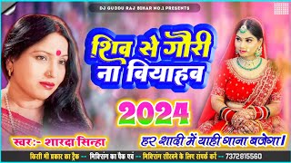 शिव से गौरी ना बियाहब Sharda Sinha Ka Shaadi Dj Song 2024 Sadi Jukebox 2024 Dj Song vivah geet [upl. by Arodasi]