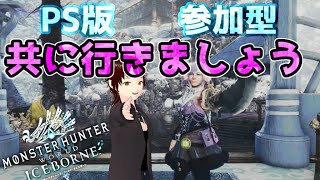 【MHWI】  358 参加型あり 概要欄必読 周回でも、お手伝いでも何でもござれ！ 【モンスターハンターワールドアイスボーンPS版】 [upl. by Tadeo960]