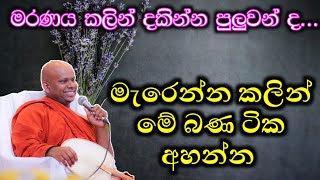 මැරෙන්න කලින් මේ බණ පදය අසන්න  පූජ්‍ය වැලිමඩ සද්ධාසීල ස්වාමීන් වහන්සේ Asapuwa [upl. by Flosi526]