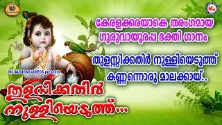 തുളസിക്കതിർ നുള്ളിയെടുത്ത് കണ്ണന്നൊരു മാലക്കായ്  Thulasikathir Nulliyeduthu  Sree Krishna Songs [upl. by Pomcroy]