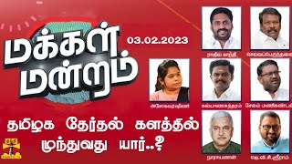 மக்கள் மன்றம்  தமிழக தேர்தல் களத்தில் முந்துவது யார்  Makkal Mandram 03022024 [upl. by Javed925]