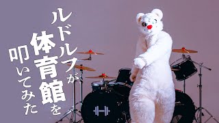 ルドルフが体育館を叩いてみた  PRODUCTION TAIIKUKAN Drum Cover Medley by RUDOLPH 着ぐるみ [upl. by Dallis]