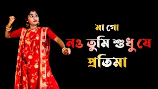 Maa Go Nou Tumi Sudhu Je Pratima  Bangla Gaan Dance Cover  Nacher Jagat Bangla [upl. by Clementis]