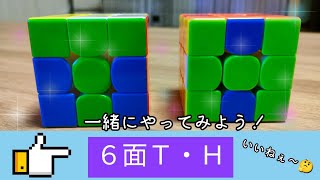 【ルービックキューブ】超簡単！10てと16てで出来るＴとＨの作り方！ゆっくり解説！ [upl. by Michelina663]