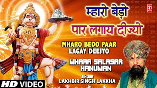 MHARO BEDO PAAR LAGAY DEEJYO I Hanuman Bhajan I LAKHBIR SINGH LAKKHA I Mhara Salasar Hanuman [upl. by Adalia]