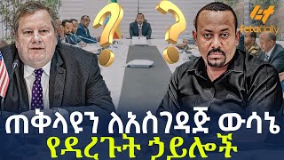 Ethiopia  ጠቅላዩን ለአስገዳጅ ውሳኔ የዳረጉት ኃይሎች [upl. by Areem]