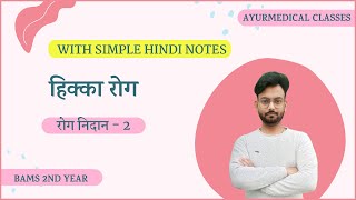 हिक्का रोग  रोग निदान  BAMS exam notes  BAMS 2nd year  AyurMedical Classes [upl. by Mellar]