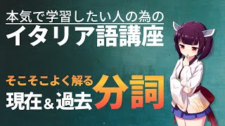 【イタリア語】現在過去分詞を理解して表現力を強化しよう【文法・会話】 [upl. by Clarie]