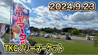 【初開催】TKCフリーマーケットフリマへ行ってみたらフレンドリーな出店者さんがたくさんいて楽しかった！！ [upl. by Effy]