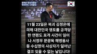 11월 23일은 학살자 북괴 김정은놈에 의해 대한민국 영토를 공격당한 연평도 포격 사건이 일어나 서정우 문광욱 해병용사 등 수십명의 사상자가 발생한 결코 잊을 수 없는 날입니다 [upl. by Amory]