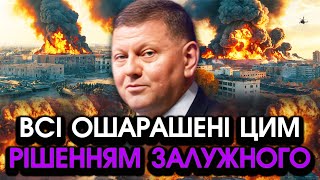 Залужний екстрено ПОВЕРТАЄТЬСЯ із ВРАЖАЮЧИМИ СЛОВАМИ дали НАКАЗ Такої радості Україна НЕ ЗНАЛА [upl. by Eanaj430]